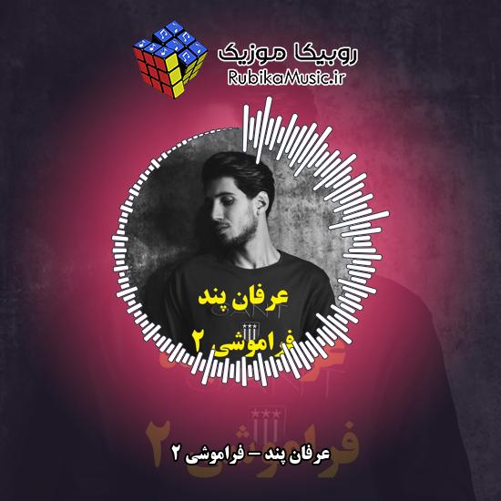 دانلود آهنگ عرفان پند فراموشی 2 2 دانلود آهنگ فراموشی 2 عرفان پند